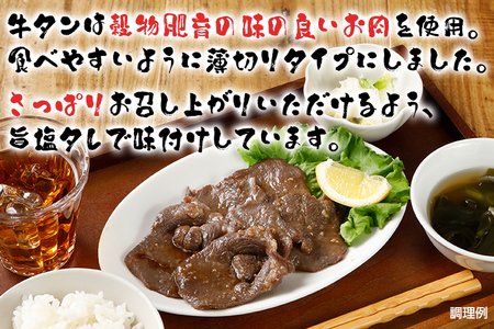 牛タン丸ごと旨塩タレスライス 1.2kg（400g×3パック）