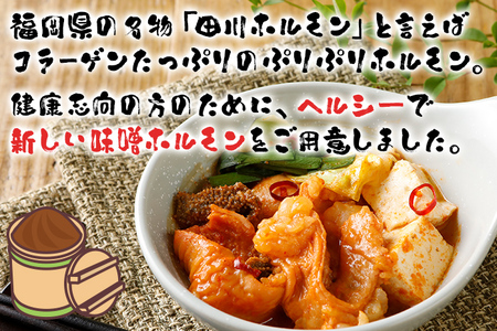 田川みそホルモン 1.2kg（400g×3パック）