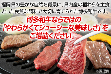 博多和牛 焼肉用 肩ロース肉3パック（計約400ｇ）