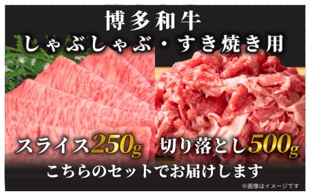 訳アリ！博多和牛しゃぶしゃぶすき焼き750gセット