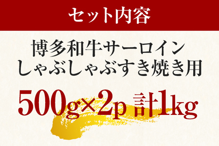 【厳選部位】博多和牛サーロインしゃぶしゃぶすき焼き用1kｇ（500ｇ×2ｐ）