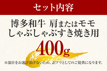 訳あり！博多和牛赤身しゃぶしゃぶすき焼き用（肩・モモ）400g(400g×1p)