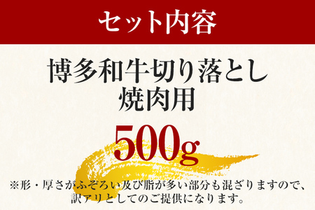 訳あり！博多和牛焼肉切り落とし　500ｇ