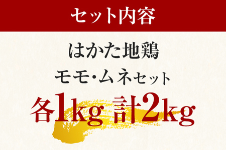 はかた地鶏モモムネセット2ｋｇ（1ｋｇ×2ｐ）