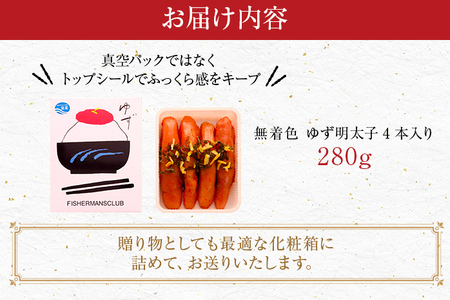 無着色 ゆず明太子4本入り(280g)