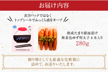 熟成たまり醤油漬け 無着色ゆず明太子4本入り(280g)