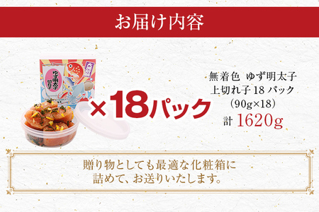 無着色 ゆず明太子 上切れ子18パック(90ｇ×18)