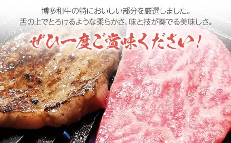 博多和牛A5～A4 モモ赤身ミニステーキ350g　ソース・塩胡椒付【化粧箱入】