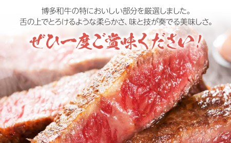 博多和牛A5～A4 ロースステーキ200g×2枚(合計400g)　ソース・塩胡椒付【化粧箱入】