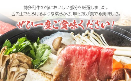 博多和牛A5～A4 すき焼用 肩ローススライス400g　たれ付【化粧箱入】