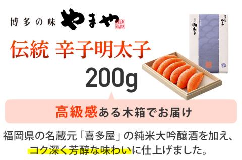 やまや 伝統 辛子明太子 200g | 福岡 福岡県 田川市 ふるさと 返礼品 九州 お土産 お取り寄せ 明太子 めんたいこ ギフト 家庭用 ご当地 特産品 名産品 九州土産 明太 ご飯のお供 ごはん