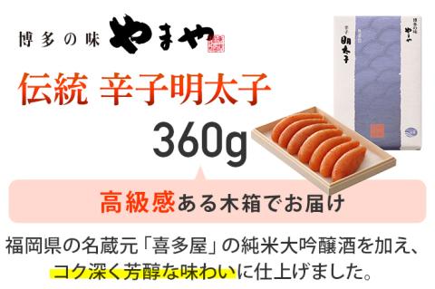 やまや 伝統 辛子明太子 360g | 福岡 田川市 ふるさと 納税 支援 支援品 返礼品 九州 お土産 お取り寄せ 明太子 めんたいこ ギフト 家庭用 ご当地 特産品 名産品 九州土産 明太 ご飯