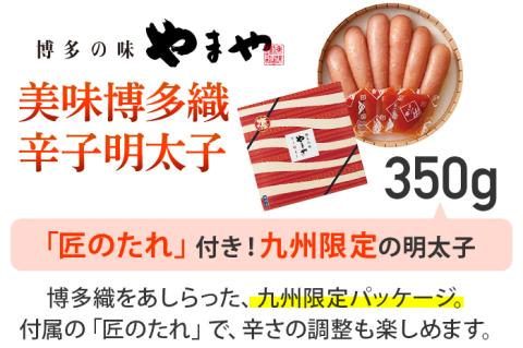 やまや 美味博多織 辛子明太子 350g | 福岡 田川市 ふるさと 納税 支援 支援品 返礼品 九州 お土産 お取り寄せ 明太子 めんたいこ 家庭用 ご当地 特産品 名産品 九州土産 明太 ご飯