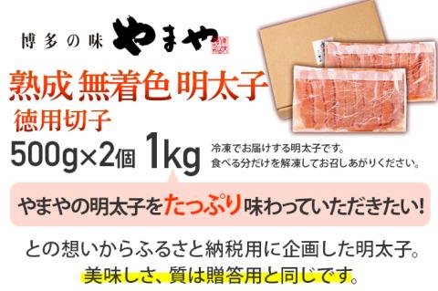 やまや 訳あり 熟成無着色明太子切子冷凍1kg 福岡 福岡県 田川市 ふるさと 納税 支援 支援品 返礼品 九州 お土産 お取り寄せ 明太子 めんたいこ 辛子明太子 無着色 家庭用 ご当地