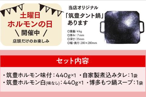 もつ鍋パック　【味付ホルモン440ｇ×①、白ホルモン440ｇ×①、自家製煮込タレ①、もつ鍋スープ①