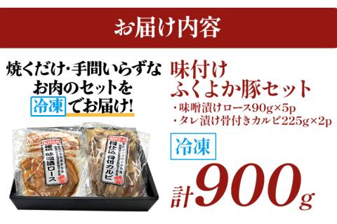 味付けふくよか豚セット計900g(味噌漬けロース、タレ漬け骨付きカルビ各450g) 味噌漬けロース450g(90g×5) タレ漬け骨付きカルビ450g(225g×2) 豚肉 豚 味噌漬け豚ロース
