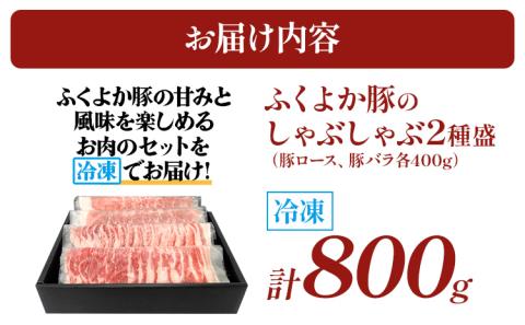 ふくよか豚のしゃぶしゃぶ2種盛合計800g(豚ロース、豚バラ各400g) 豚しゃぶしゃぶセット 800g 豚ロース400g 豚バラ400g 豚ロース 豚バラ 豚肉 しゃぶしゃぶ しゃぶしゃぶセット