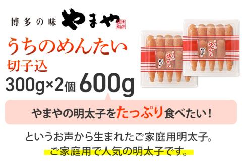 やまや うちのめんたい切子込300g 2個セット | 福岡 福岡県 田川市 ふるさと 納税 支援 支援品 返礼 お取り寄せ 明太子 めんたい 切れ子 明太子茶漬け 明太茶漬け 辛子明太子 家庭用