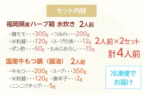 【博多名物】福岡県産ハーブ鶏水炊き＆国産牛もつ鍋（醤油味） 食べ比べセット 各2人前 しょうゆ 牛肉 モツ鍋 お取り寄せグルメ お取り寄せ 福岡 お土産 九州 福岡土産 取り寄せ グルメ 福岡県