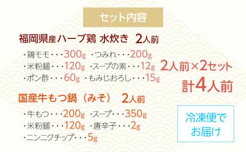 【博多名物】福岡県産ハーブ鶏水炊き＆国産牛もつ鍋（みそ味） 食べ比べセット 各2人前 味噌 牛肉 モツ鍋 お取り寄せグルメ お取り寄せ 福岡 お土産 九州 福岡土産 取り寄せ グルメ 福岡県