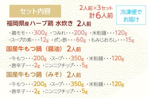 【博多名物】鶏水炊き&もつ鍋2種(醤油味・みそ味)満腹食べくらべ　各2人前（合計6人前） しょうゆ 味噌 牛肉 モツ鍋 お取り寄せグルメ お取り寄せ 福岡 お土産 九州 福岡土産 取り寄せ グルメ