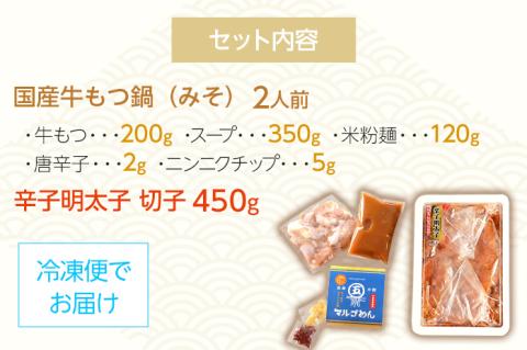 【博多の名物セット】牛もつ鍋（みそ味） 2人前 ＆ 辛子明太子 切子 450g みそ 味噌 牛肉 モツ鍋 お取り寄せグルメ お取り寄せ 福岡 お土産 九州 福岡土産 取り寄せ グルメ 福岡県