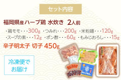 【博多の名物セット】ハーブ鶏水炊き 2人前 ＆ 辛子明太子 切子 450g 水炊き お取り寄せグルメ お取り寄せ 福岡 お土産 九州 福岡土産 取り寄せ グルメ 福岡県