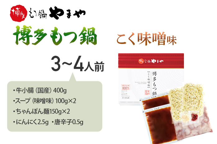 やまや 博多もつ鍋 こく味噌味(3-4人前)