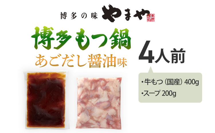 やまや 博多もつ鍋 あごだし醤油味（4人前）もつ鍋 国産牛 小腸 鍋セット グルメ 博多 九州 牛もつ 醤油 ホルモン 冷凍 スープ グルメ お土産 お取り寄せ 福岡 九州