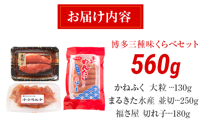 辛子明太子 博多三種味くらべセット 560g(かねふく大粒130g、まるきた水産並切250g、福さ屋 切れ子180g) かねふく 大粒 まるきた水産 並切 福さ屋 切れ子