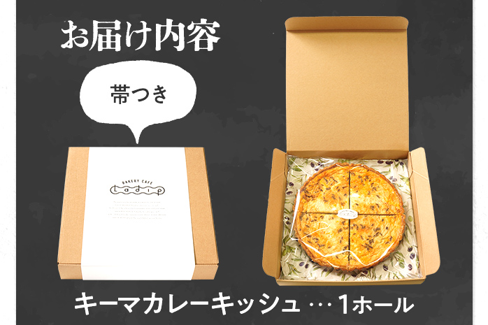 【全工程手作り】自家製キーマカレーのキッシュ 国産小麦と福岡県産石臼挽き全粒粉 冷凍 ホール ビスケット生地 福岡県 福岡 九州 グルメ お取り寄せ ※沖縄・離島は配送不可