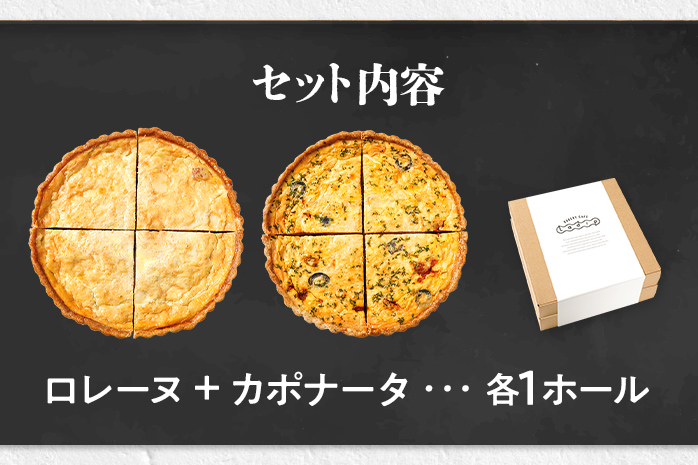 【食べ比べ2枚セット】 人気コンビ ロレーヌとカポナータのキッシュ 国産小麦と福岡県産石臼挽き全粒粉 冷凍 ホール ビスケット生地 福岡県 福岡 九州 グルメ お取り寄せ ※沖縄・離島は配送不可