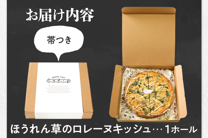 【女性に人気】ほうれん草のロレーヌキッシュ 国産小麦と福岡県産石臼挽き全粒粉 スイス産グリエールチーズ使用 冷凍 ホール ビスケット生地 福岡県 福岡 九州 グルメ お取り寄せ ※沖縄・離島は配送不可