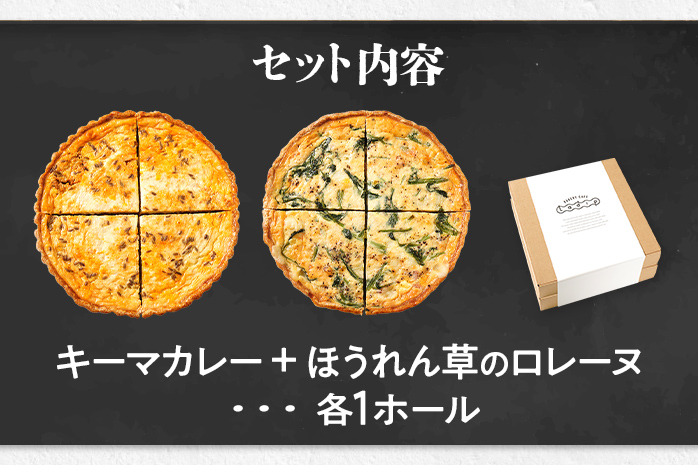【食べ比べ2枚セット】キーマカレーとほうれん草のロレーヌキッシュ 国産小麦と福岡県産石臼挽き全粒粉 冷凍 ホール ビスケット生地 福岡県 福岡 九州 グルメ お取り寄せ ※沖縄・離島は配送不可