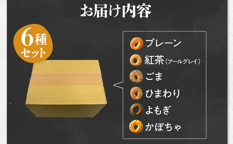 【無添加／国産】ベーグルセット（国産小麦と福岡県産全粒粉ブレンド） 6種 やわらかい パン 詰め合わせ 冷凍 無添加 福岡県 福岡 九州 グルメ お取り寄せ ※沖縄・離島は配送不可
