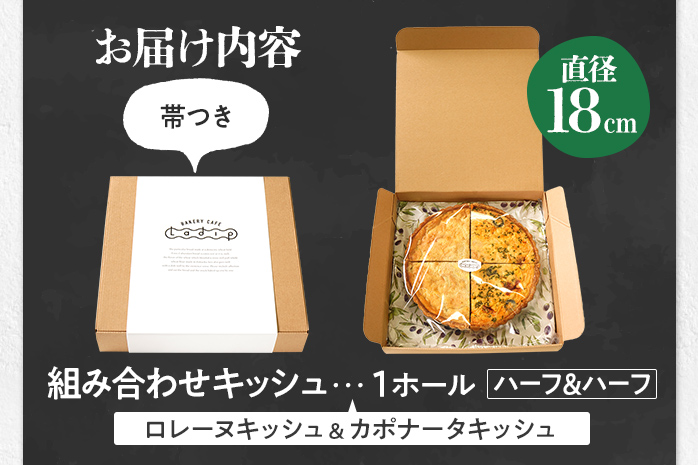 キッシュハーフ＆ハーフ 国産小麦と福岡県産石臼挽き全粒粉 （ロレーヌ&カポナータ） 冷凍 ホール ビスケット生地 福岡県 福岡 九州 グルメ お取り寄せ ※沖縄・離島は配送不可