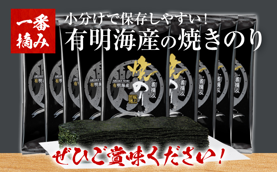 有明海産一番摘み 焼きのり 2切7枚×9袋（63枚分）