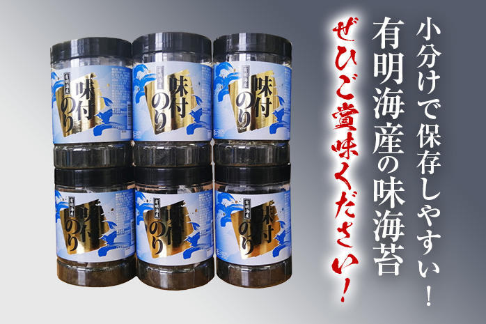 【有明のり】有明海苔　味海苔　大丸ボトル 10切80枚　6本セット 福岡有明のり 海苔 お取り寄せグルメ　お取り寄せ 福岡 お土産 九州 ご当地グルメ 福岡土産 取り寄せ 福岡県 食品