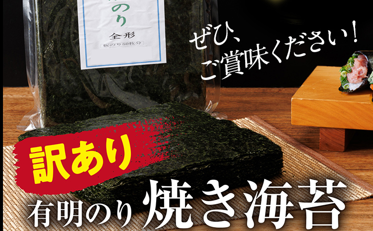 【訳あり】 有明海産 焼き海苔 全形50枚 福岡有明のり 海苔 のり 有明海苔 有明 福岡県 福岡 九州 グルメ お取り寄せ