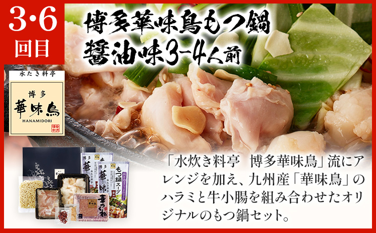 博多名物もつ鍋バラエティセット【隔月定期便（年6回発送）】 モツ鍋 もつ鍋セット モツ鍋セット もつなべ 醤油 しょうゆ ちゃんぽん 博多 専門店 3人前 4人前 福岡県 福岡 九州 グルメ お取り寄せ