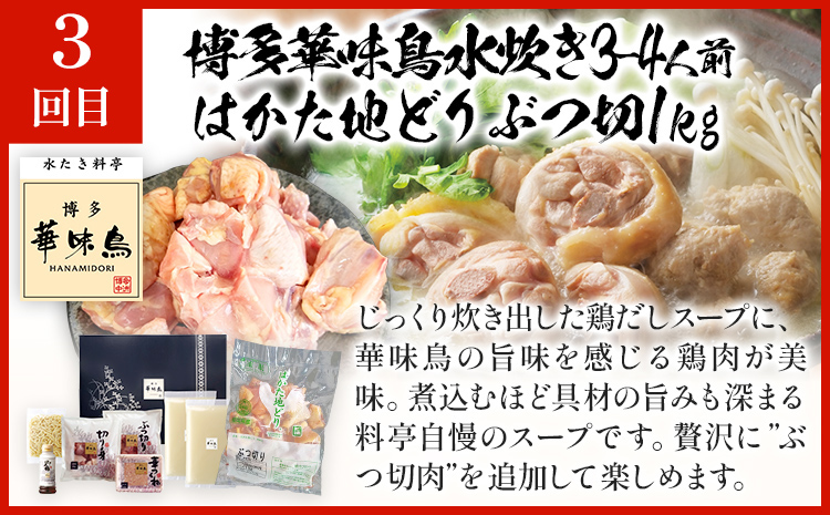 博多名物　水炊き定期便【隔月定期便（計3回発送）】 水炊き ちゃんぽん ぶつ切り ぶつ切 ありた鶏 切り身 鍋 なべ 博多 2人前 4人前 福岡県 福岡 九州 グルメ お取り寄せ