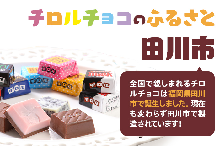 チロルチョコ バラエティパック（210個）※準備が出来次第順次発送予定※ チョコ デザート スイーツ おやつ おかし 菓子 ちろるちょこ アーモンドチョコ ビスケット 詰め合わせ お取り寄せグルメ お取り寄せ 福岡 ご当地グルメ 食品