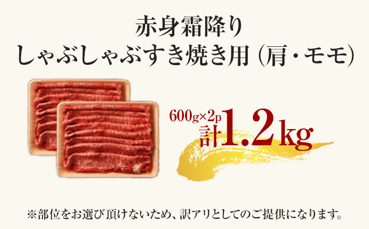 博多和牛赤身霜降りしゃぶしゃぶすき焼き用（肩・モモ）1.2kg（600g×2p） お肉 牛肉 ビーフ 黒毛和牛 美味しい 旨い スライス 贈答 贈り物 プレゼント お取り寄せ 福岡 お土産 九州 福岡土産 取り寄せ グルメ 福岡県
