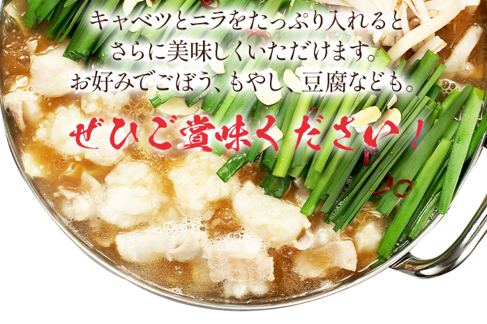 【ご家庭用】博多もつ鍋（味噌味）3人前