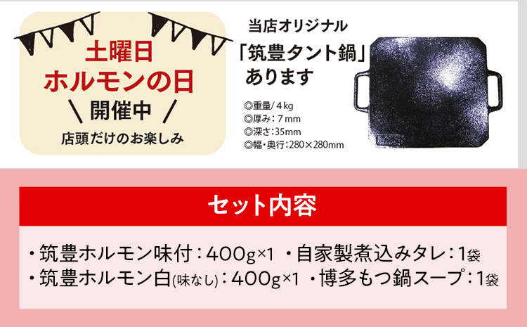 もつ鍋パック　【味付ホルモン400ｇ×①、白ホルモン400ｇ×①、自家製煮込タレ①、もつ鍋スープ①