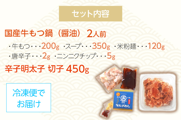 【博多の名物セット】牛もつ鍋（醤油味） 2人前 ＆ 辛子明太子 切子 450g しょうゆ 醤油 牛肉 モツ鍋 お取り寄せグルメ お取り寄せ 福岡 お土産 九州 福岡土産 取り寄せ グルメ 福岡県