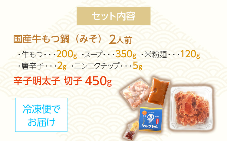 【博多の名物セット】牛もつ鍋（みそ味） 2人前 ＆ 辛子明太子 切子 450g みそ 味噌 牛肉 モツ鍋 お取り寄せグルメ お取り寄せ 福岡 お土産 九州 福岡土産 取り寄せ グルメ 福岡県
