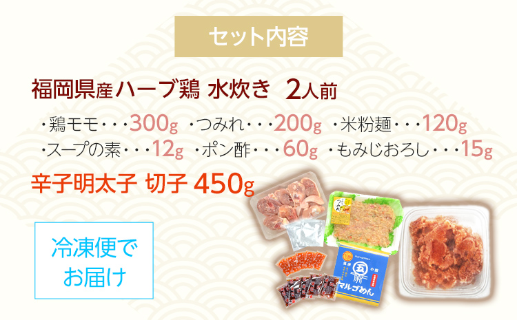 【博多の名物セット】ハーブ鶏水炊き 2人前 ＆ 辛子明太子 切子 450g 水炊き お取り寄せグルメ お取り寄せ 福岡 お土産 九州 福岡土産 取り寄せ グルメ 福岡県