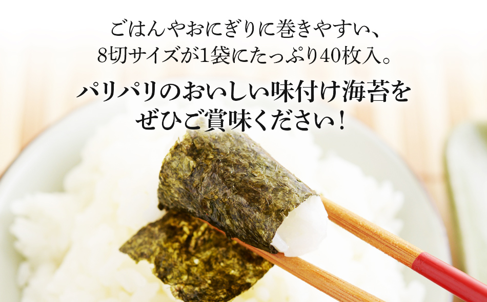福岡県産有明のり 味付け海苔 〈濃いめ〉8切40枚入×6袋入 有明海産 お取り寄せグルメ お取り寄せ 福岡 お土産 九州 福岡土産 取り寄せ グルメ 福岡県