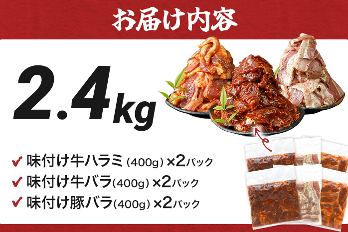 牛 豚 味付け焼肉セット 2.4kg
